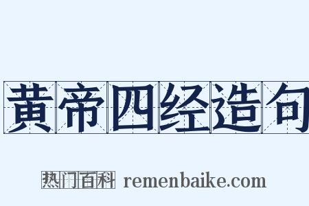 黄帝四经造句是什么意思的图片